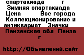 12.1) спартакиада : 1974 г - VI Зимняя спартакиада › Цена ­ 289 - Все города Коллекционирование и антиквариат » Значки   . Пензенская обл.,Пенза г.